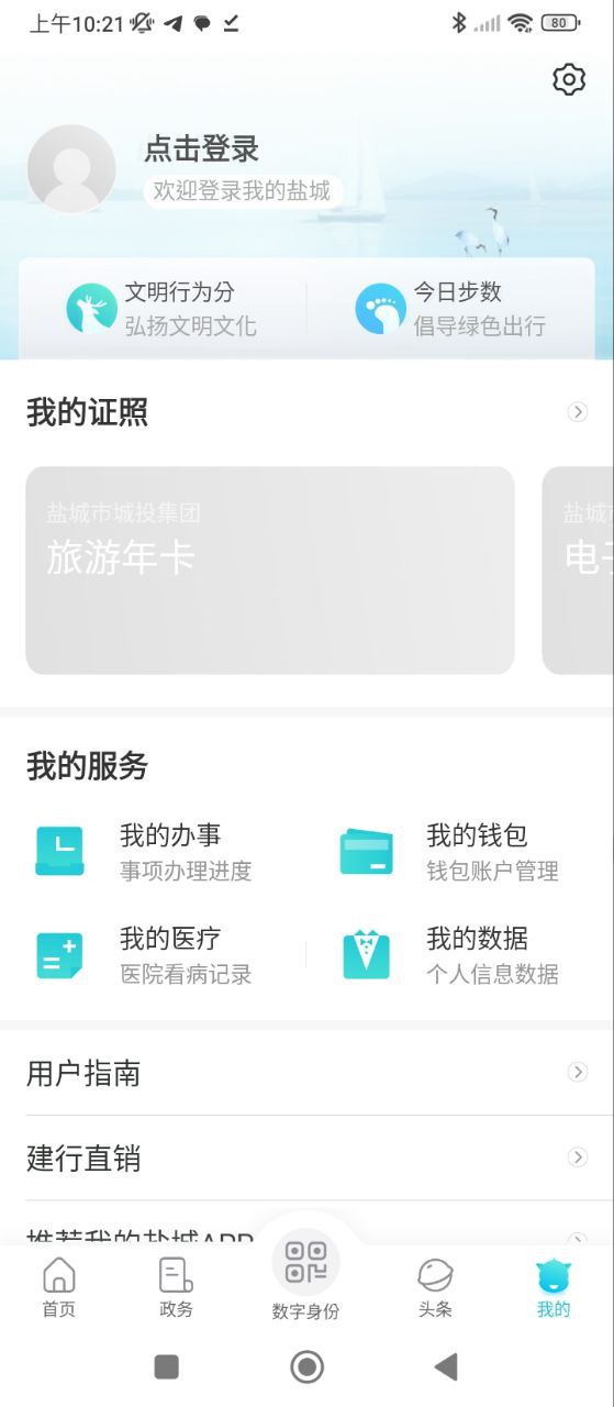 我的盐城应用