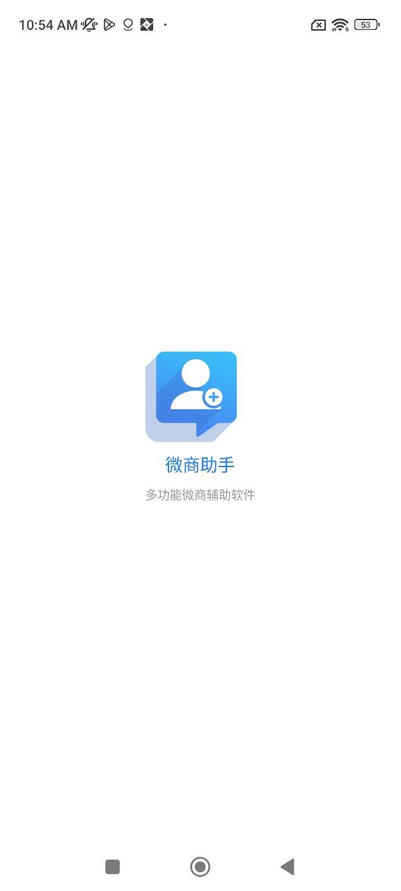 微商助手