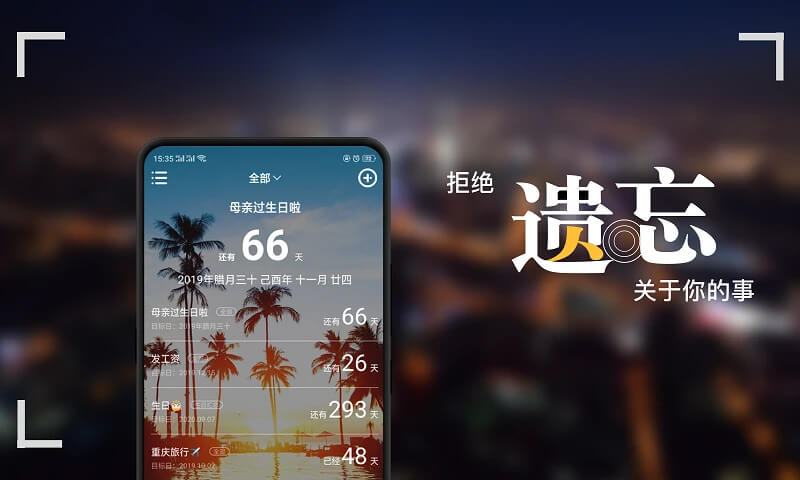 纪念日软件Android版