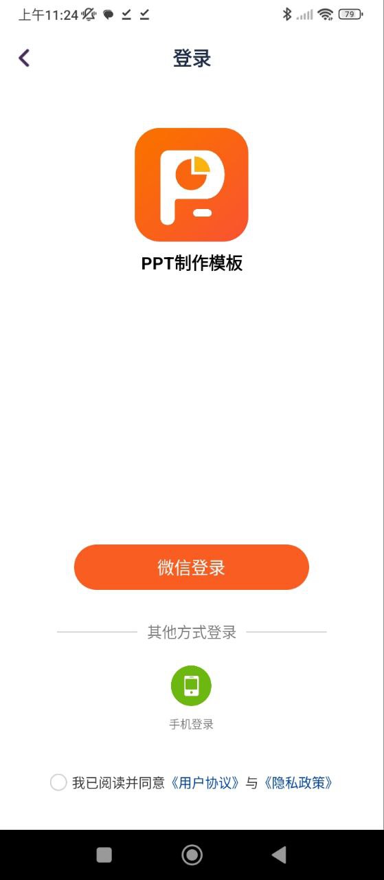 手机PPT模板下载安装