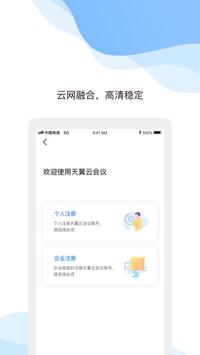 天翼云会议应用