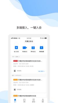 天翼云会议应用