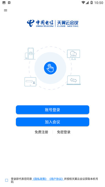 天翼云会议应用