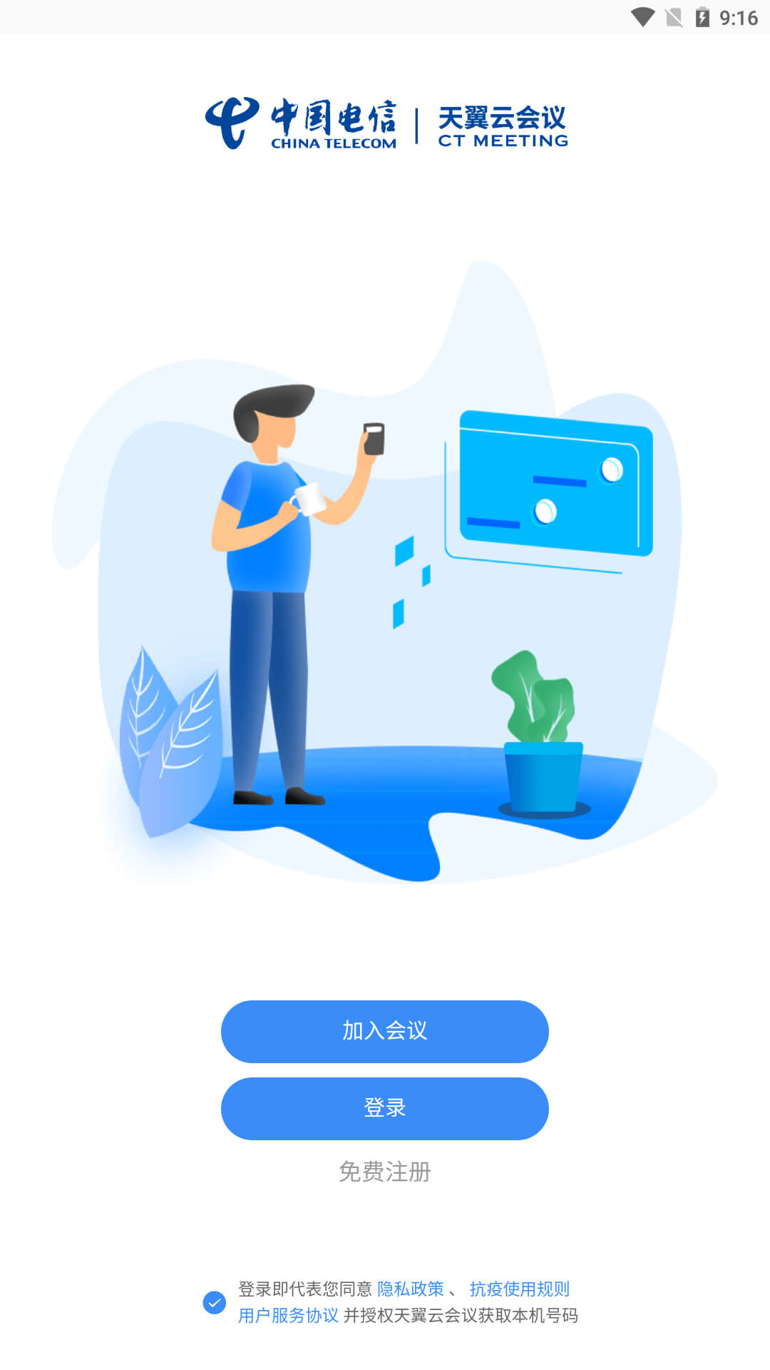 天翼云会议应用