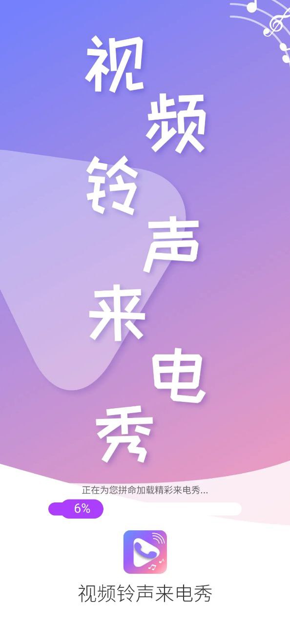 来电秀视频铃声安卓下载