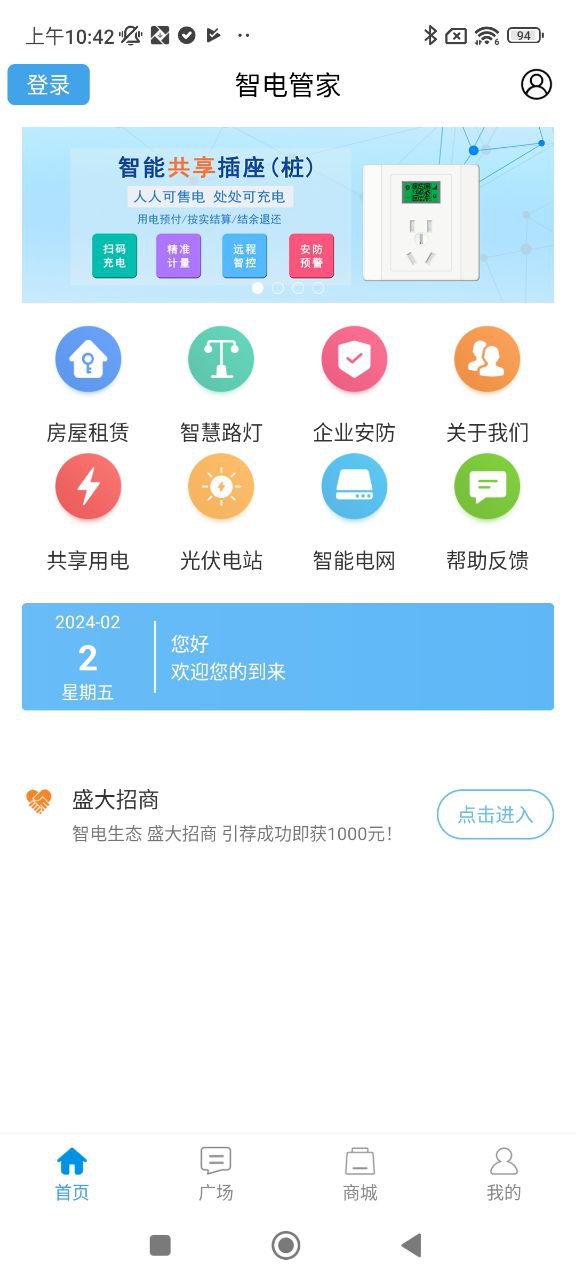 智电管家