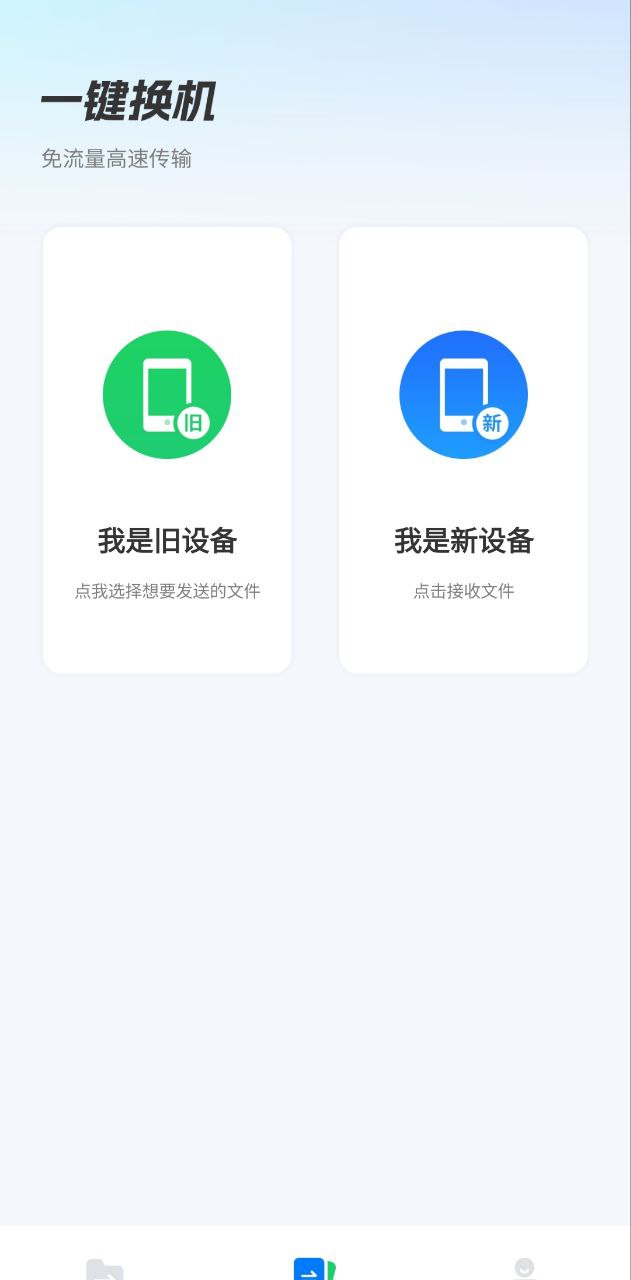 换机互传app