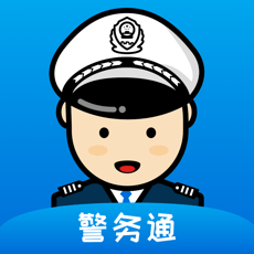 警务通最新