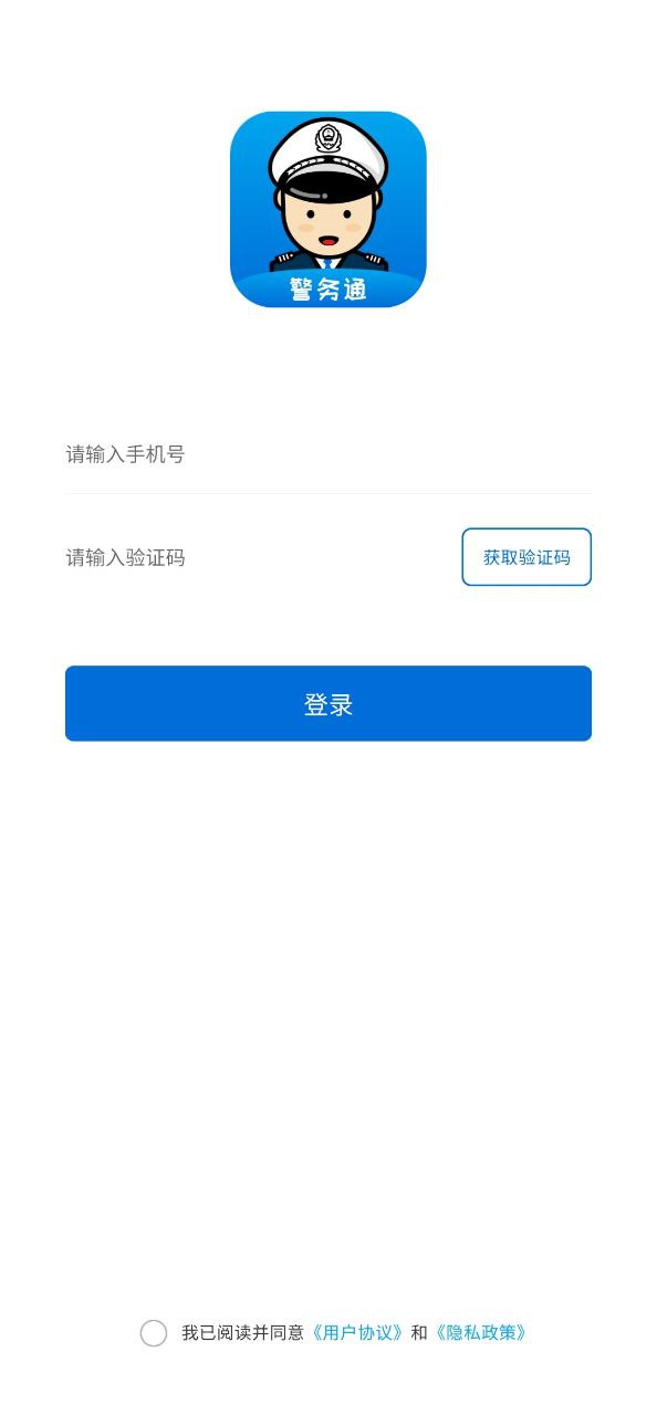 警务通最新