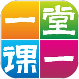 一堂一课免费下载
