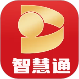 智慧通2025