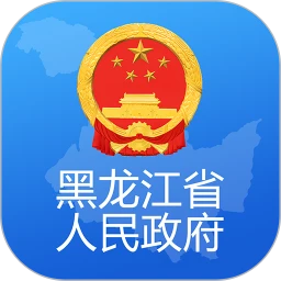 黑龙江省政府app