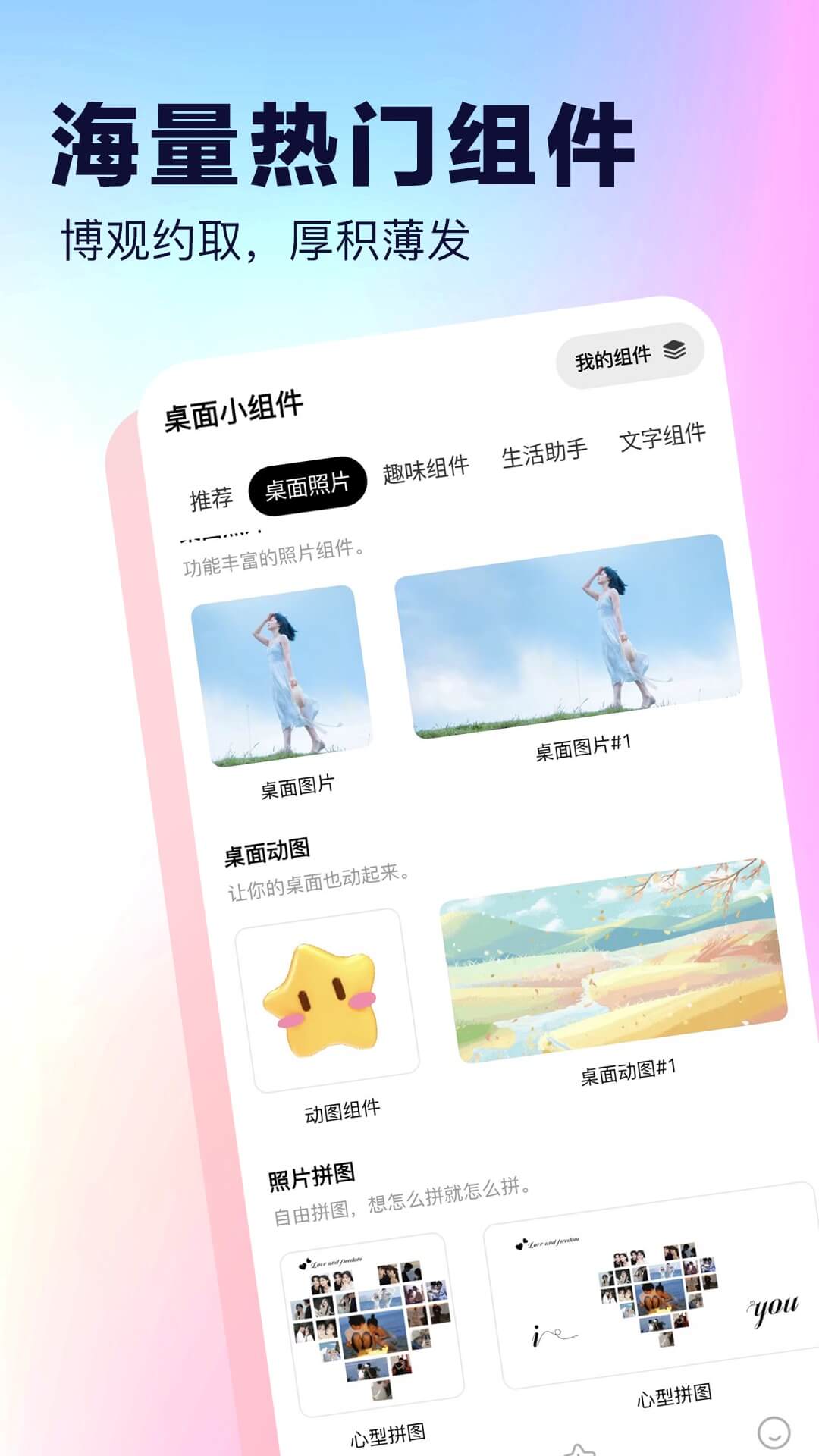 桌面小组件下载