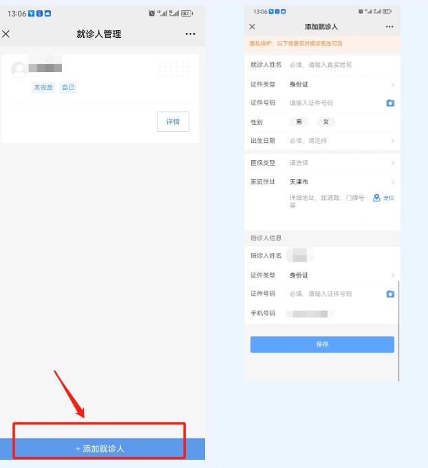 添加就诊人信息