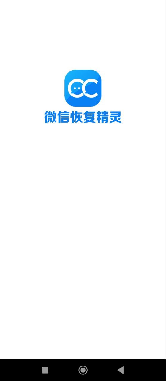 聊天恢复精灵软件