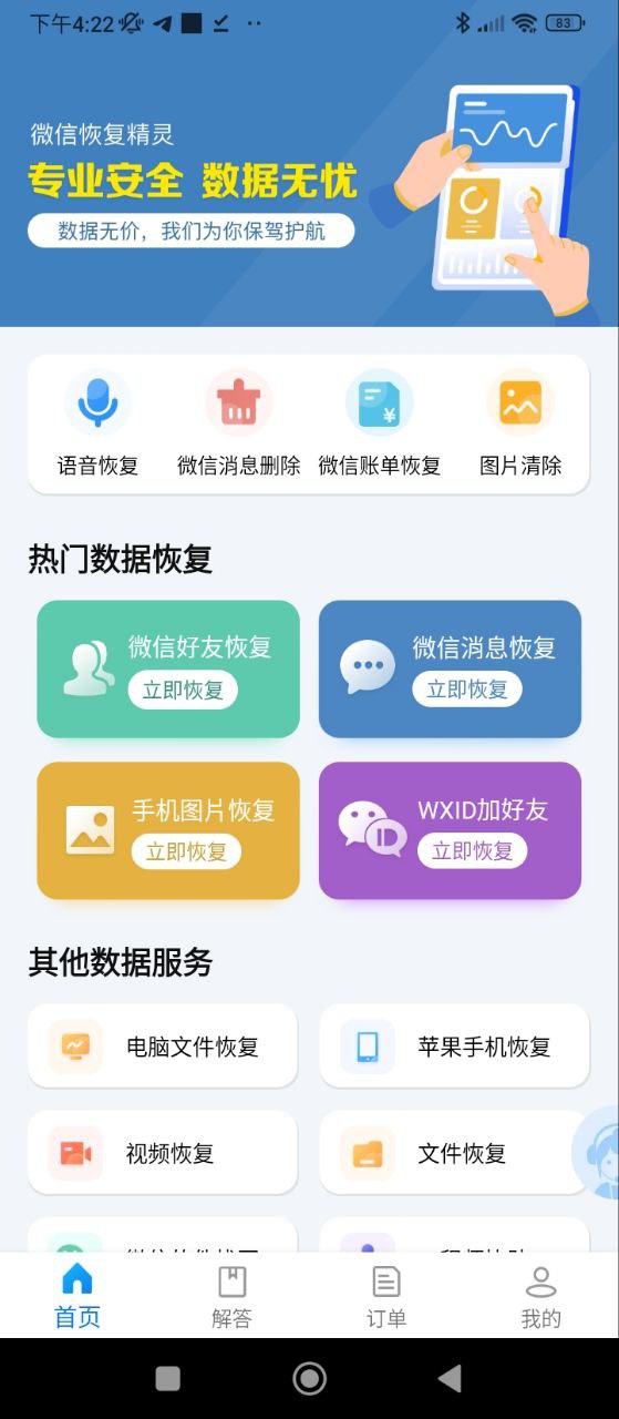 聊天恢复精灵软件