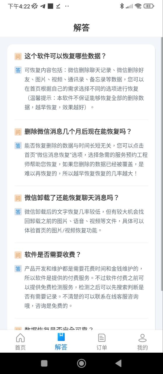 聊天恢复精灵软件