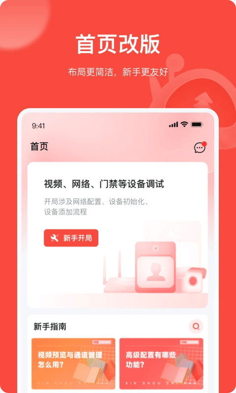 海康互联Pro安卓版