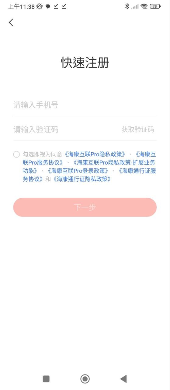 海康互联Pro安卓版