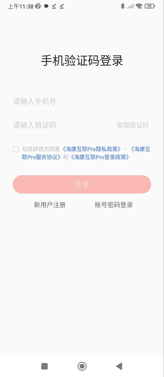 海康互联Pro安卓版