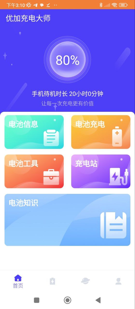 充电大师安装