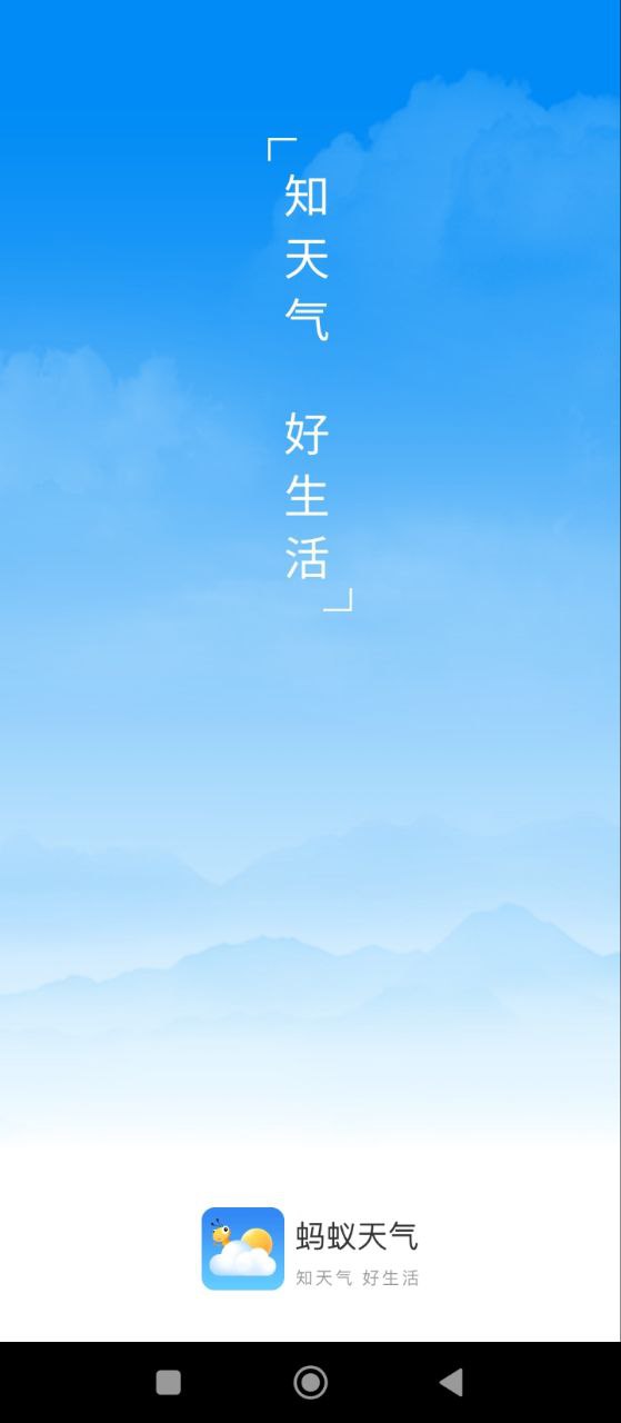 蚂蚁天气安卓下载
