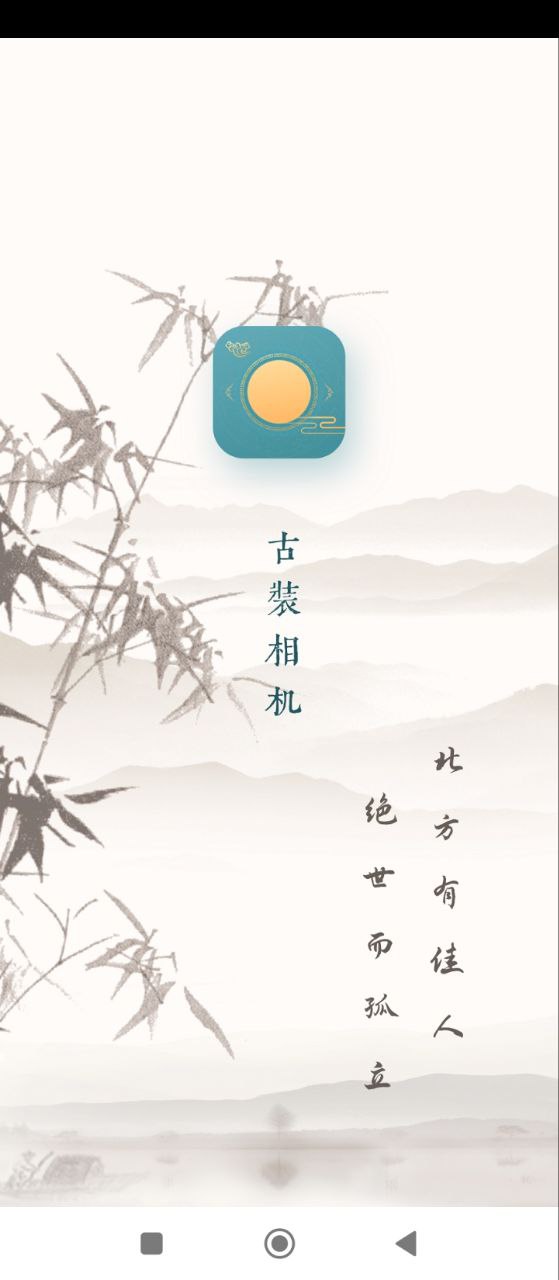 古装相机安卓版