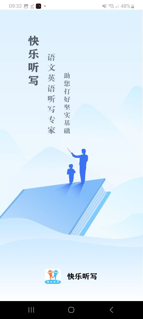快乐听写app下载最新