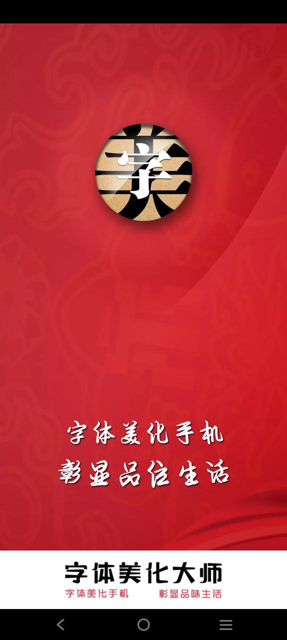 下载字体美化神器免费