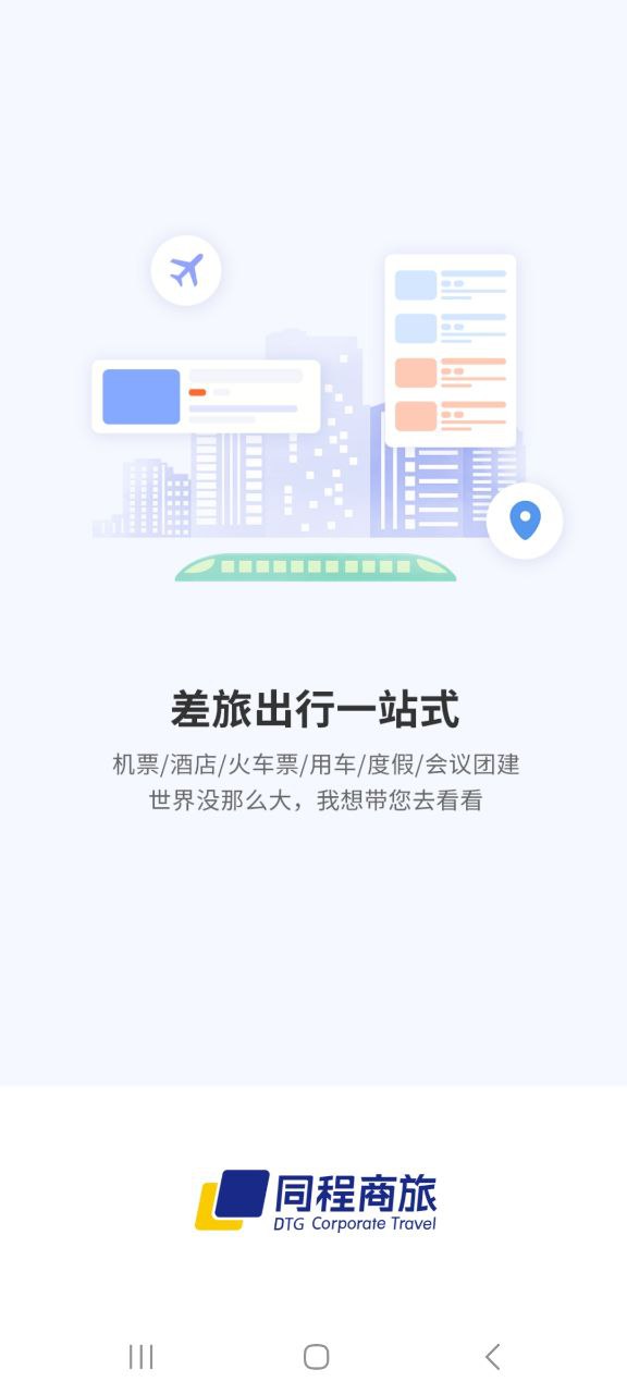 同程商旅企业版app下载最新版本安装