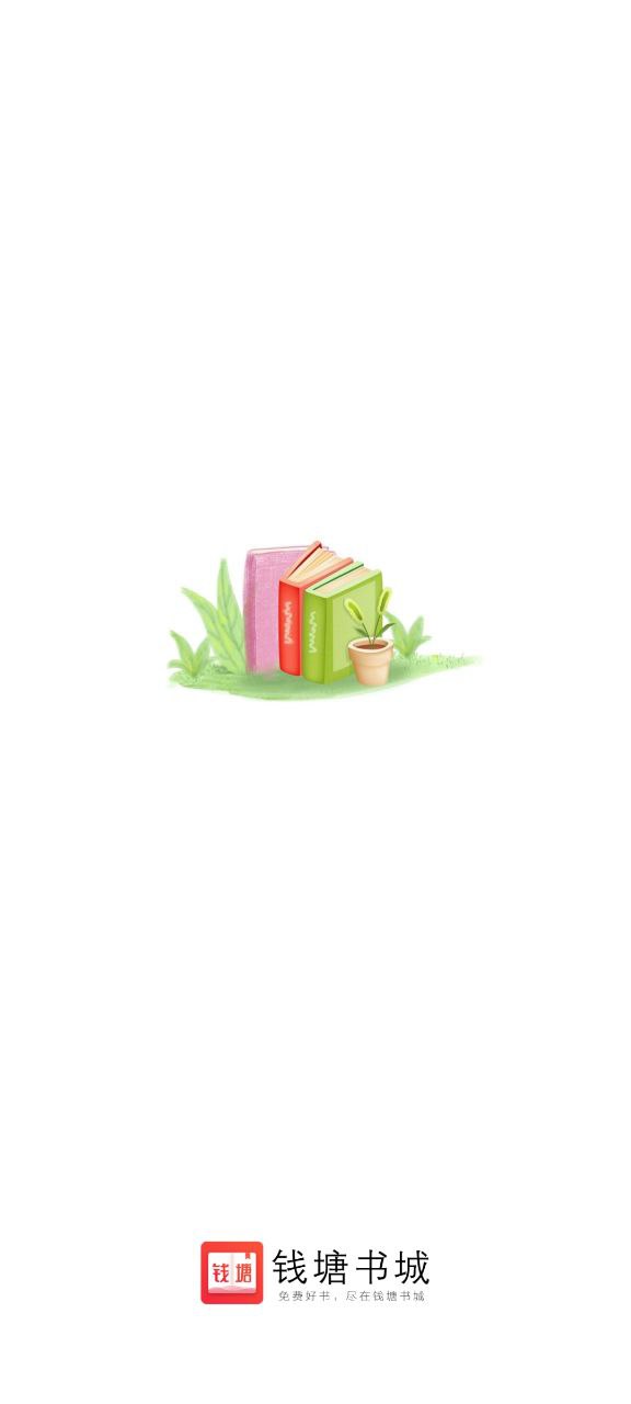 钱塘书城app免费下载