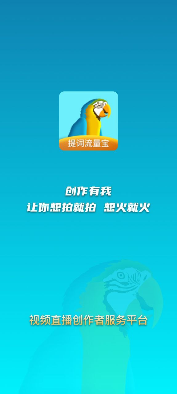 提词流量宝最新app免费下载