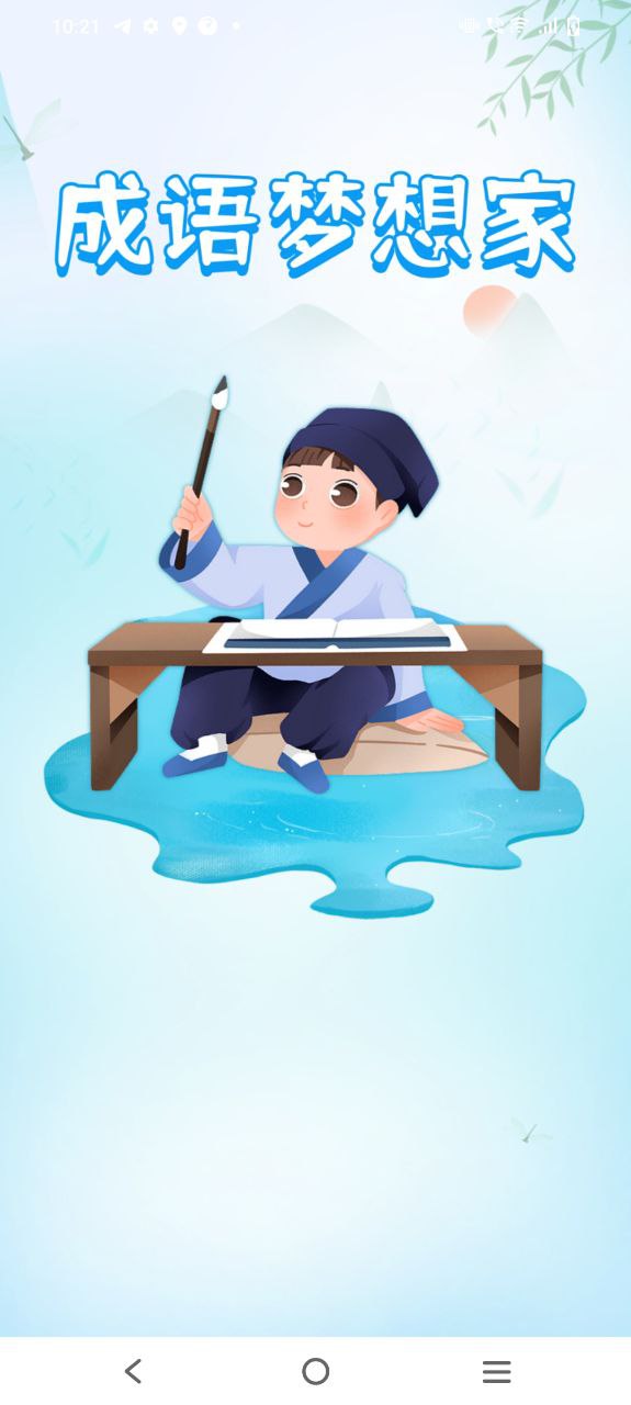 下载成语梦想家应用安装