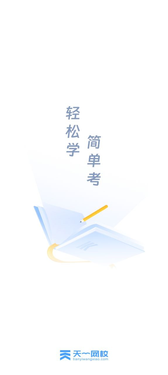 天一网校手机版安装
