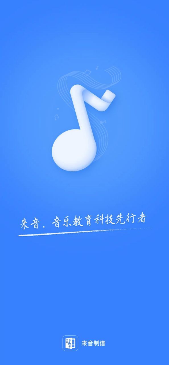 下载来音制谱免费