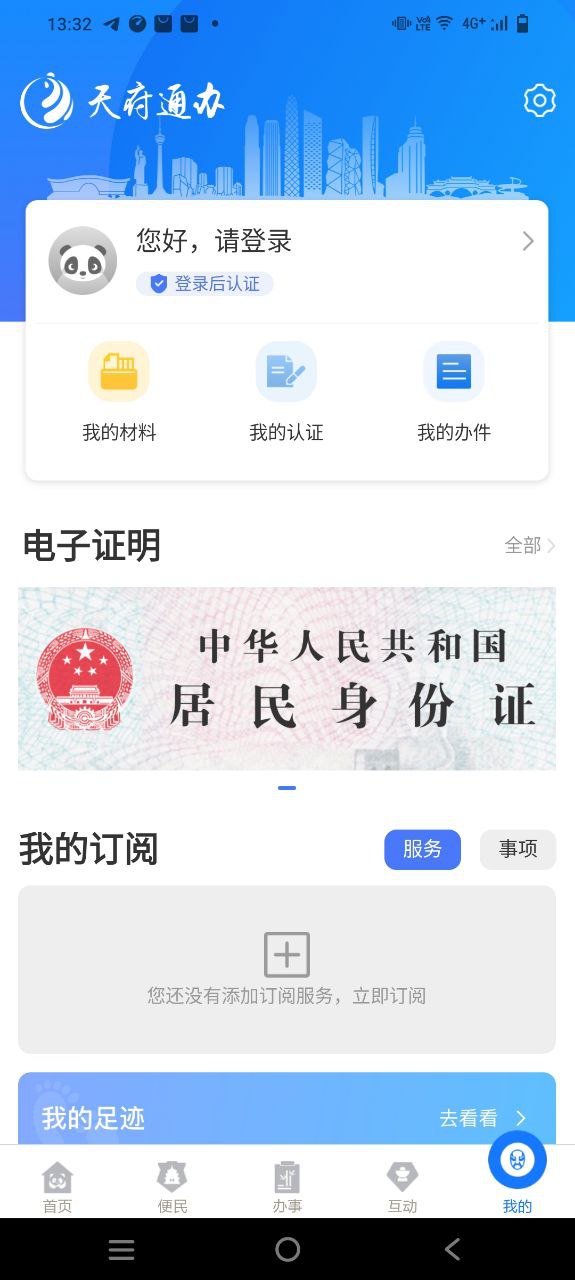 天府通办纯净手机版下载安装