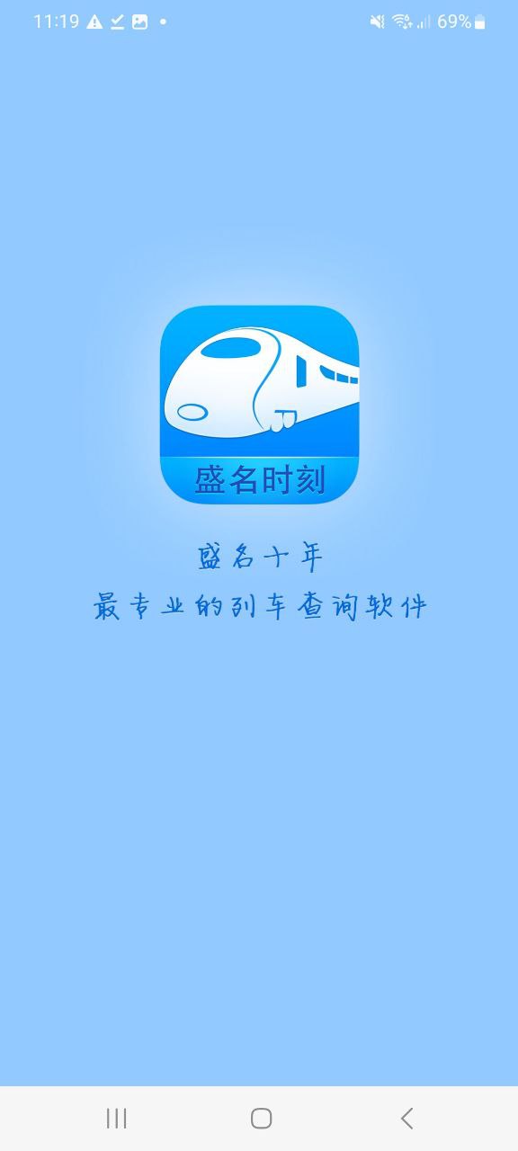 盛名时刻表软件下载app