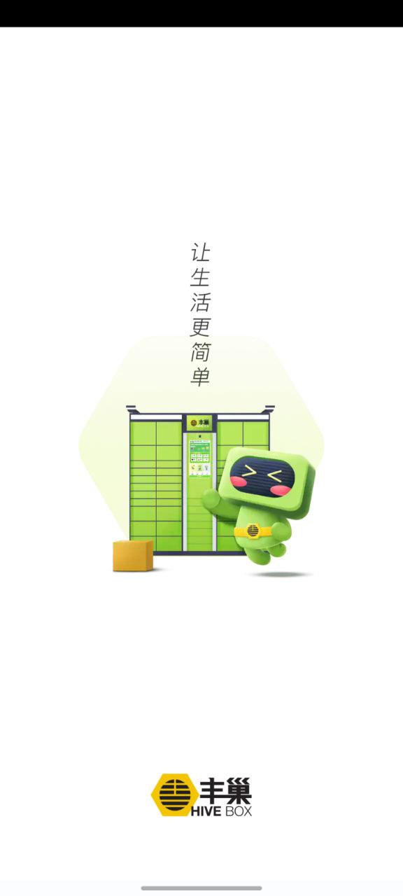 下载丰巢app安装