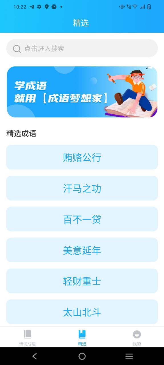 下载成语梦想家应用安装