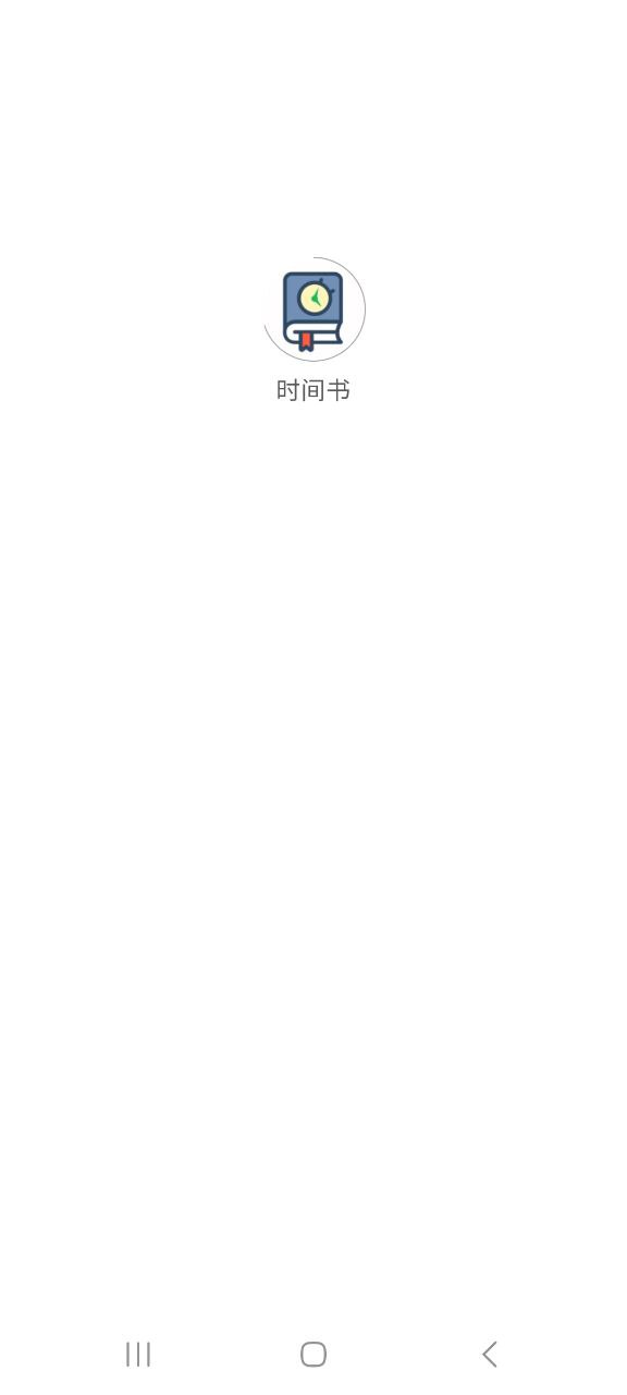 时间书app下载安卓版本