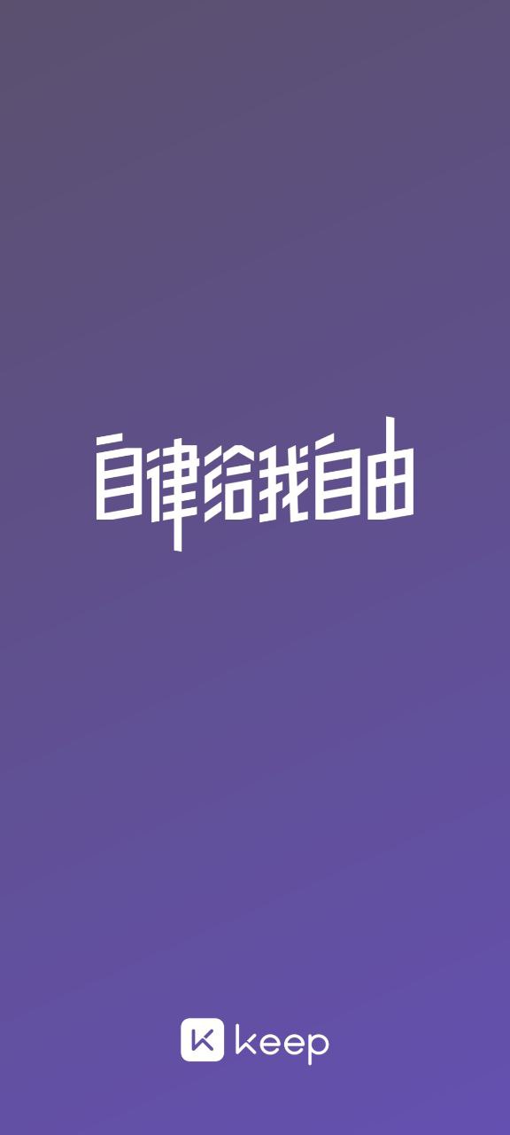 下载Keep2023永久免费版