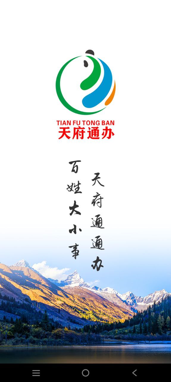 天府通办纯净手机版下载安装