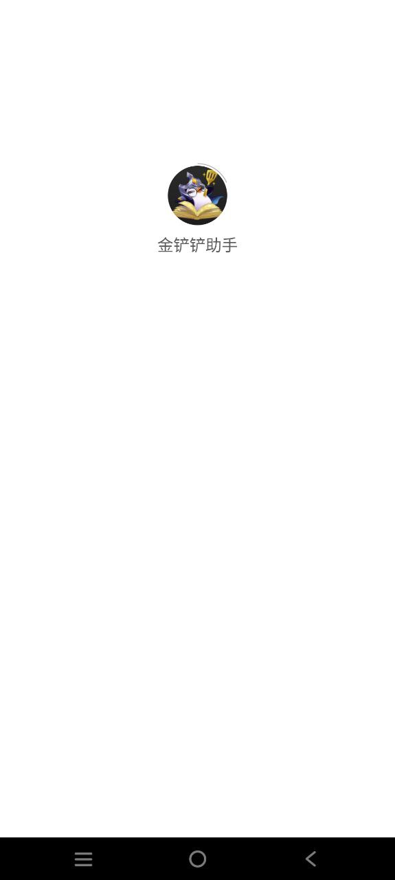 下载金铲铲助手2023应用
