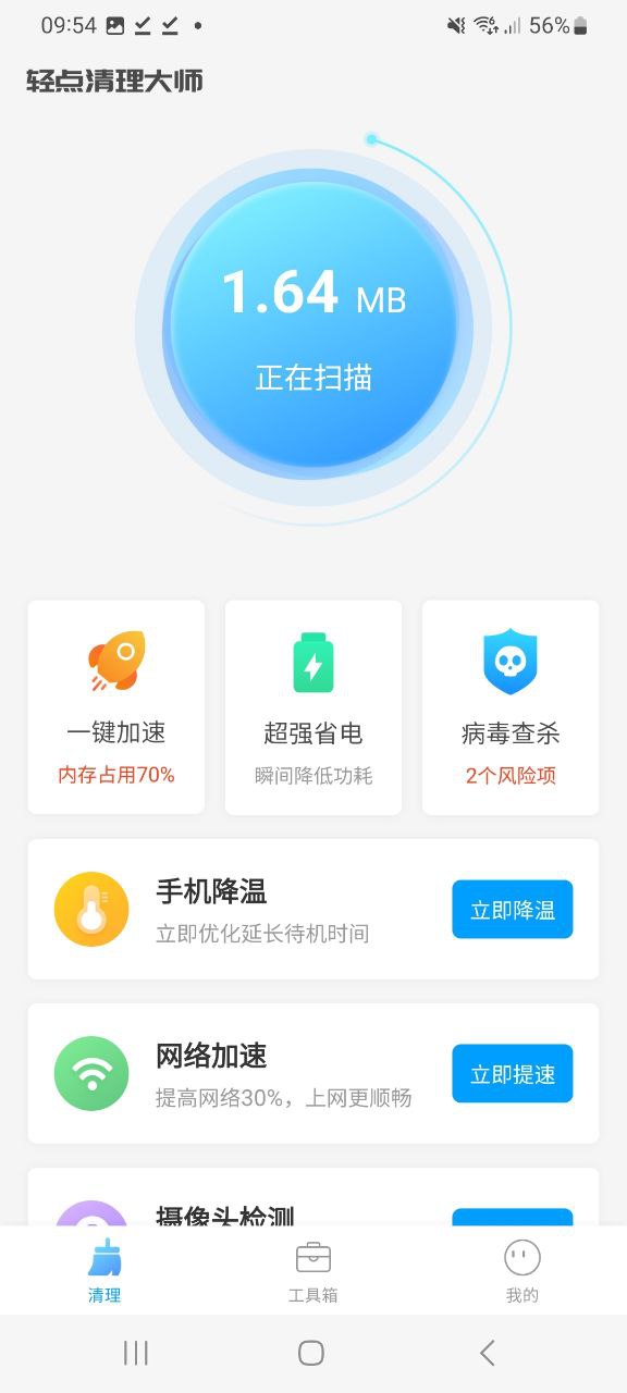 轻点清理大师app下载最新