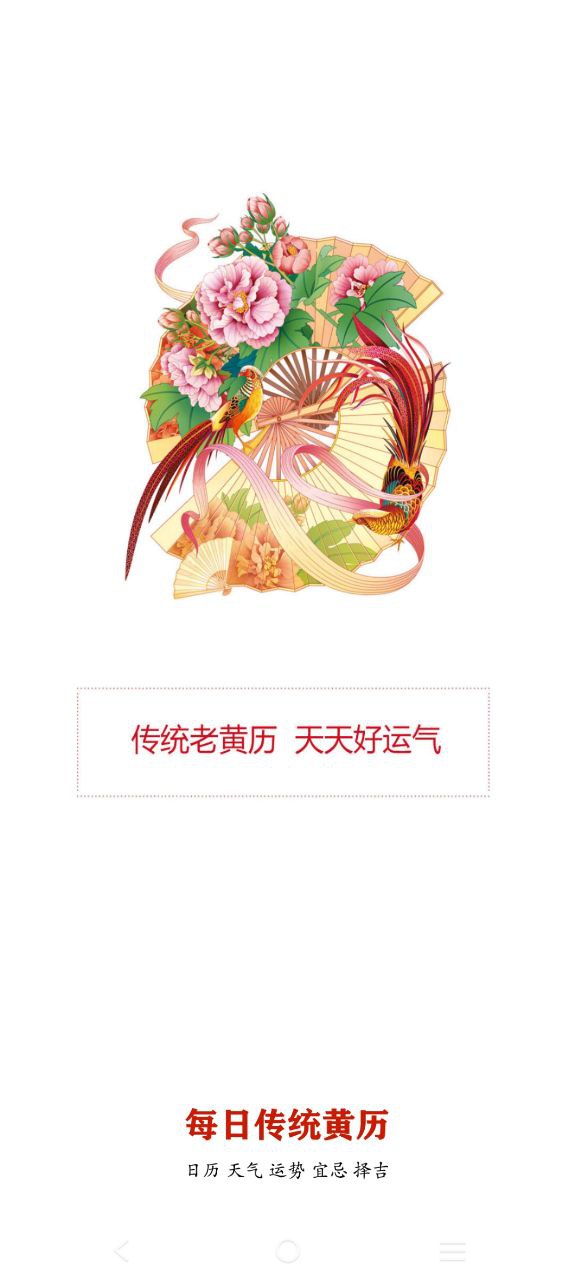 下载时光传统黄历免费