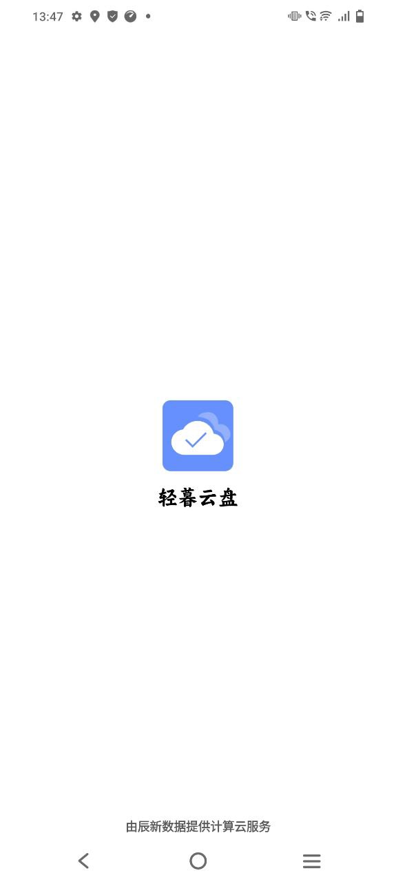 轻暮云盘纯净手机版下载安装