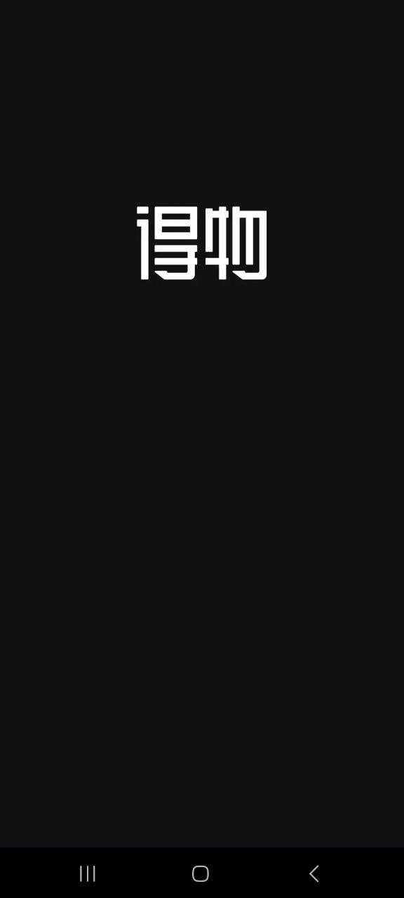 下载得物免费