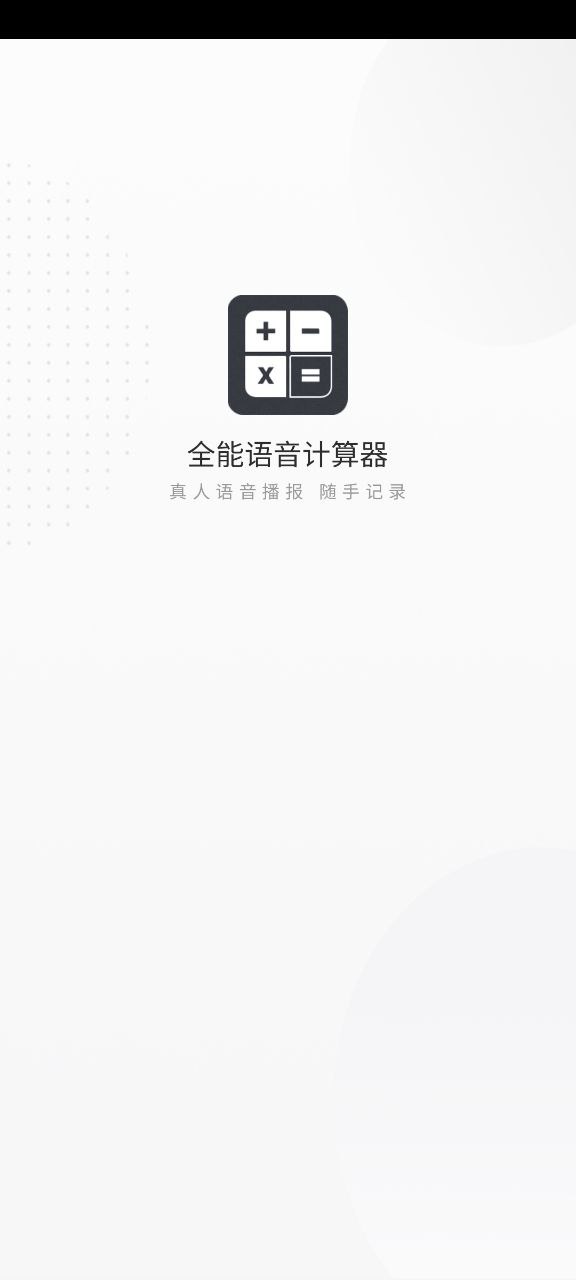 全能语音计算器2023最新版