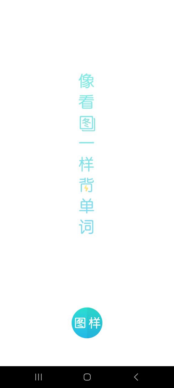 图样单词正版免费app下载