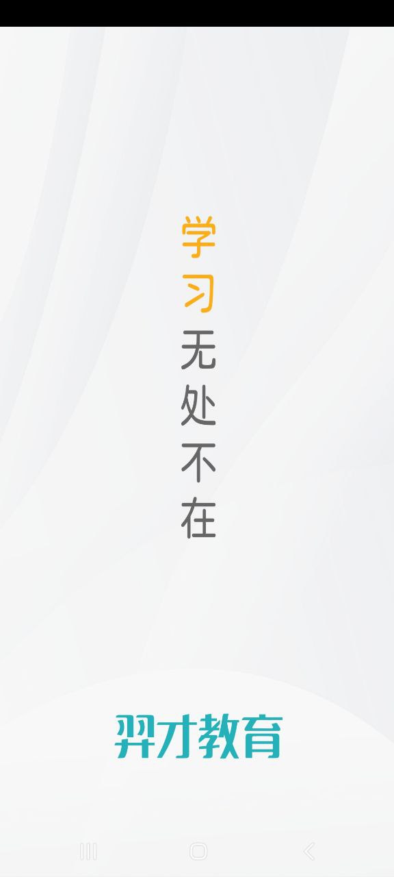 羿才教育软件下载app